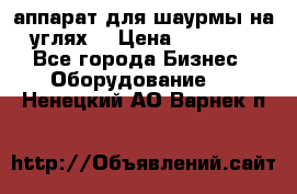 аппарат для шаурмы на углях. › Цена ­ 18 000 - Все города Бизнес » Оборудование   . Ненецкий АО,Варнек п.